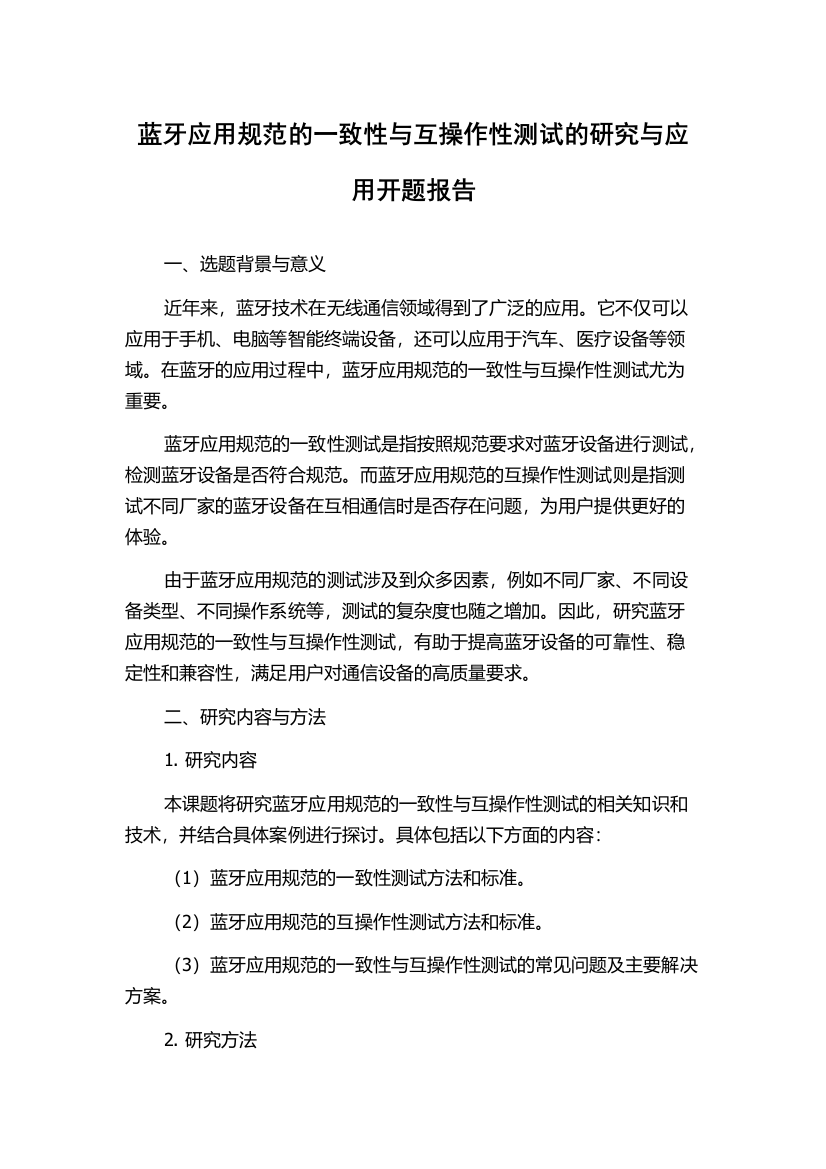 蓝牙应用规范的一致性与互操作性测试的研究与应用开题报告