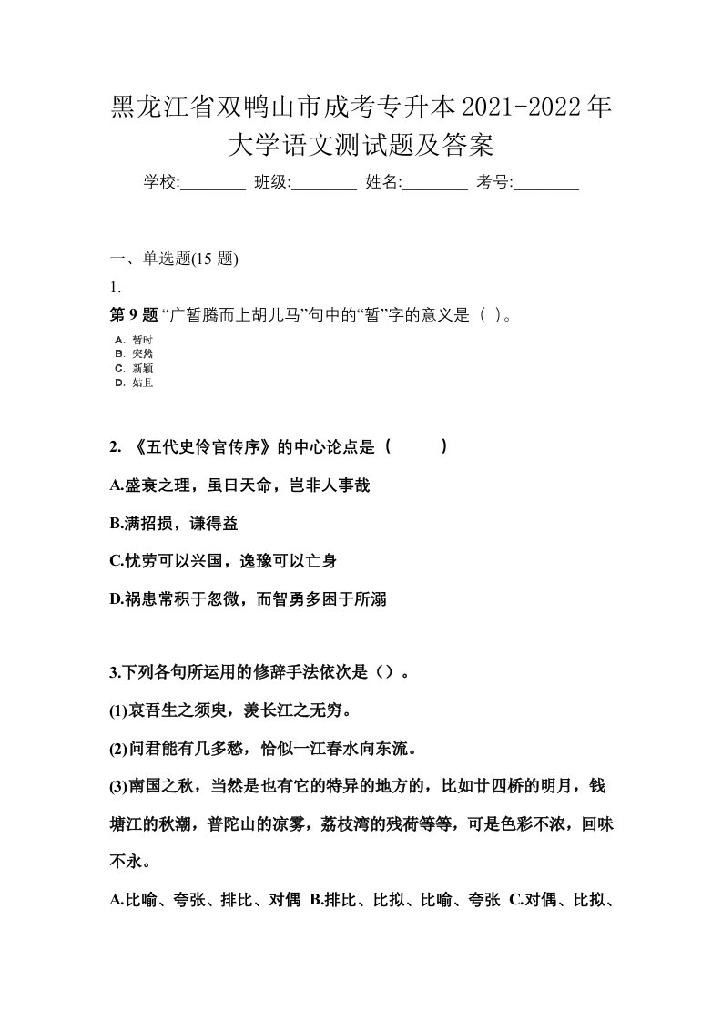 黑龙江省双鸭山市成考专升本2021-2022年大学语文测试题及答案