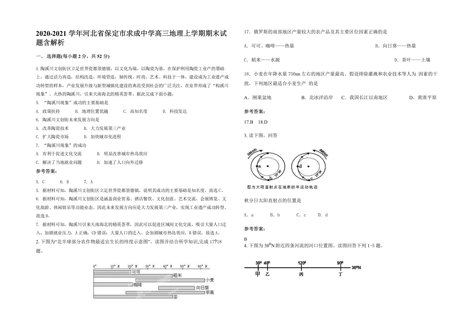 2020-2021学年河北省保定市求成中学高三地理上学期期末试题含解析