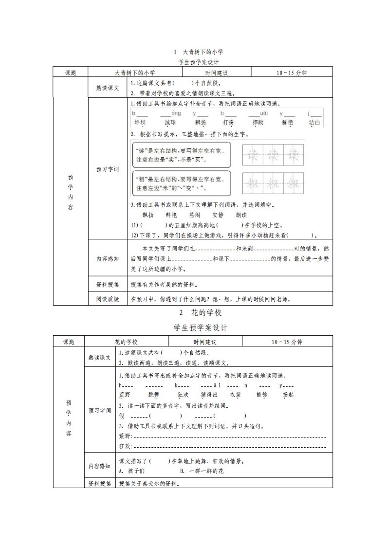 最新部编版小学语文三年级上册学生预习试题全册