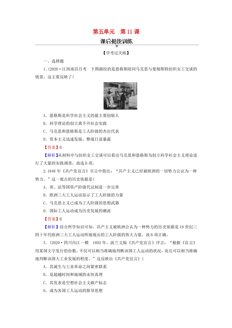 2020-2021学年新教材高中历史第11课马克思主义的诞生与传播课后提能训练含解析新人教版必修中外历史纲要下