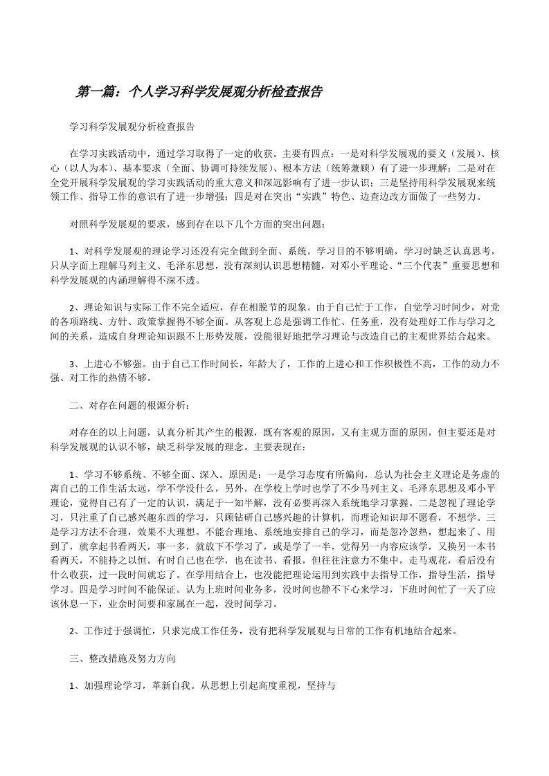 个人学习科学发展观分析检查报告[修改版]