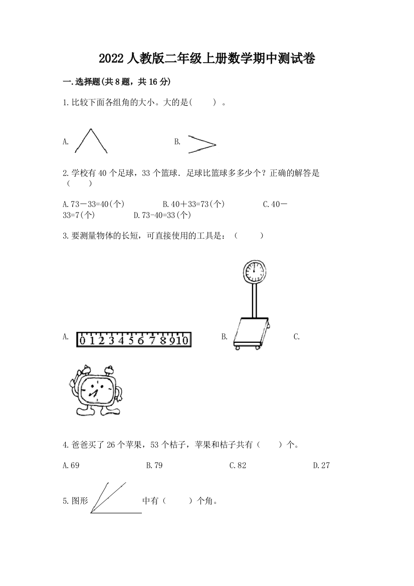 2022人教版二年级上册数学期中测试卷免费答案