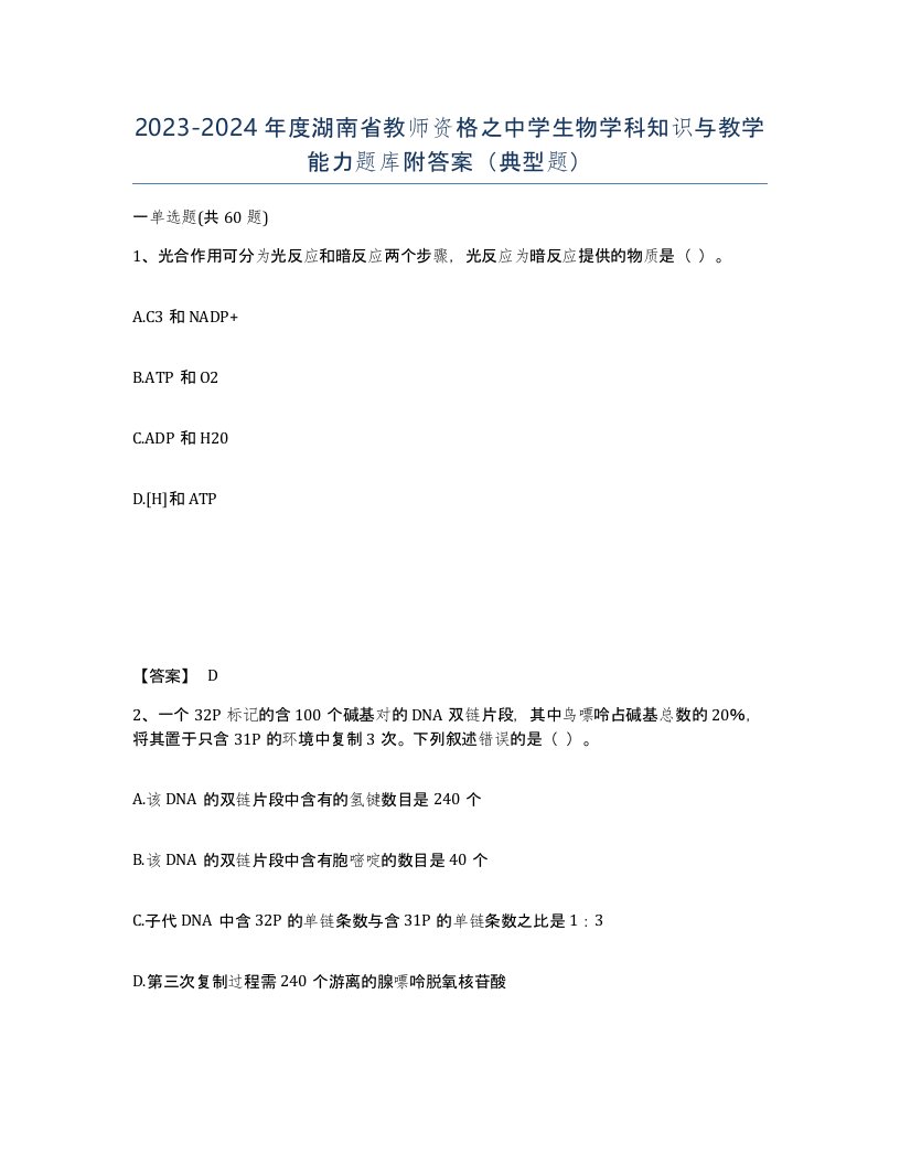 2023-2024年度湖南省教师资格之中学生物学科知识与教学能力题库附答案典型题