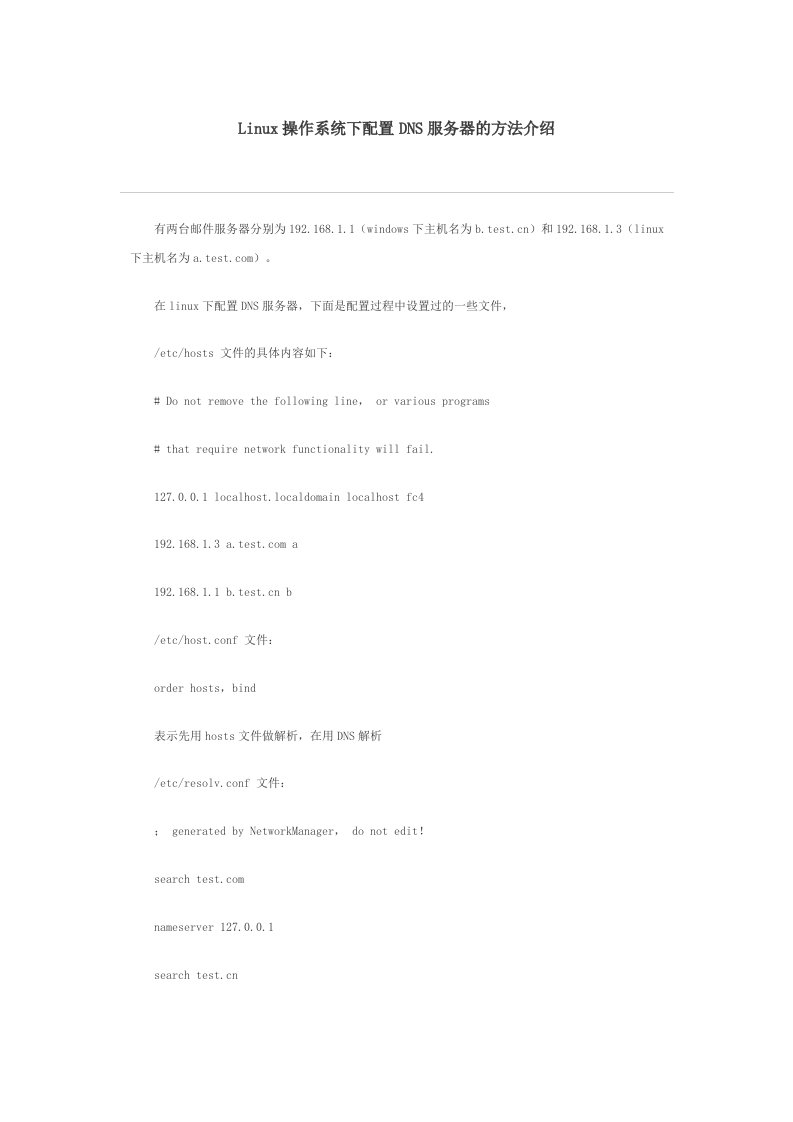 Linux操作系统下配置DNS服务器的方法介绍