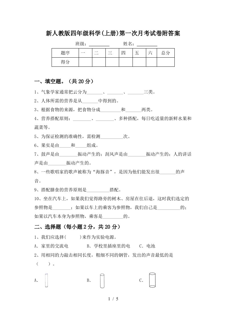 新人教版四年级科学上册第一次月考试卷附答案