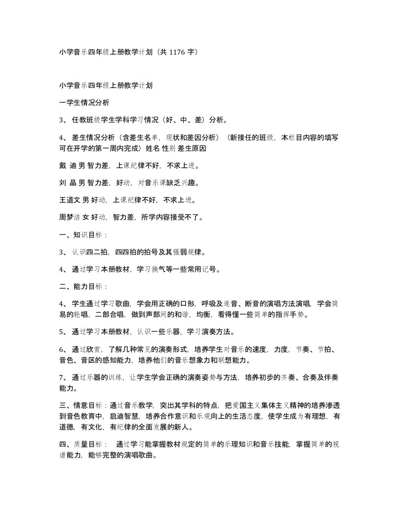 小学音乐四年级上册教学计划共1176字