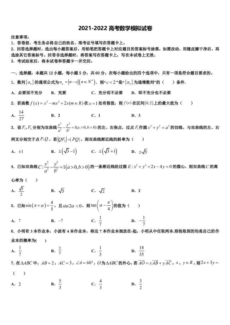 陕西省西安市莲湖区七十中2022年高三第一次模拟考试数学试卷含解析