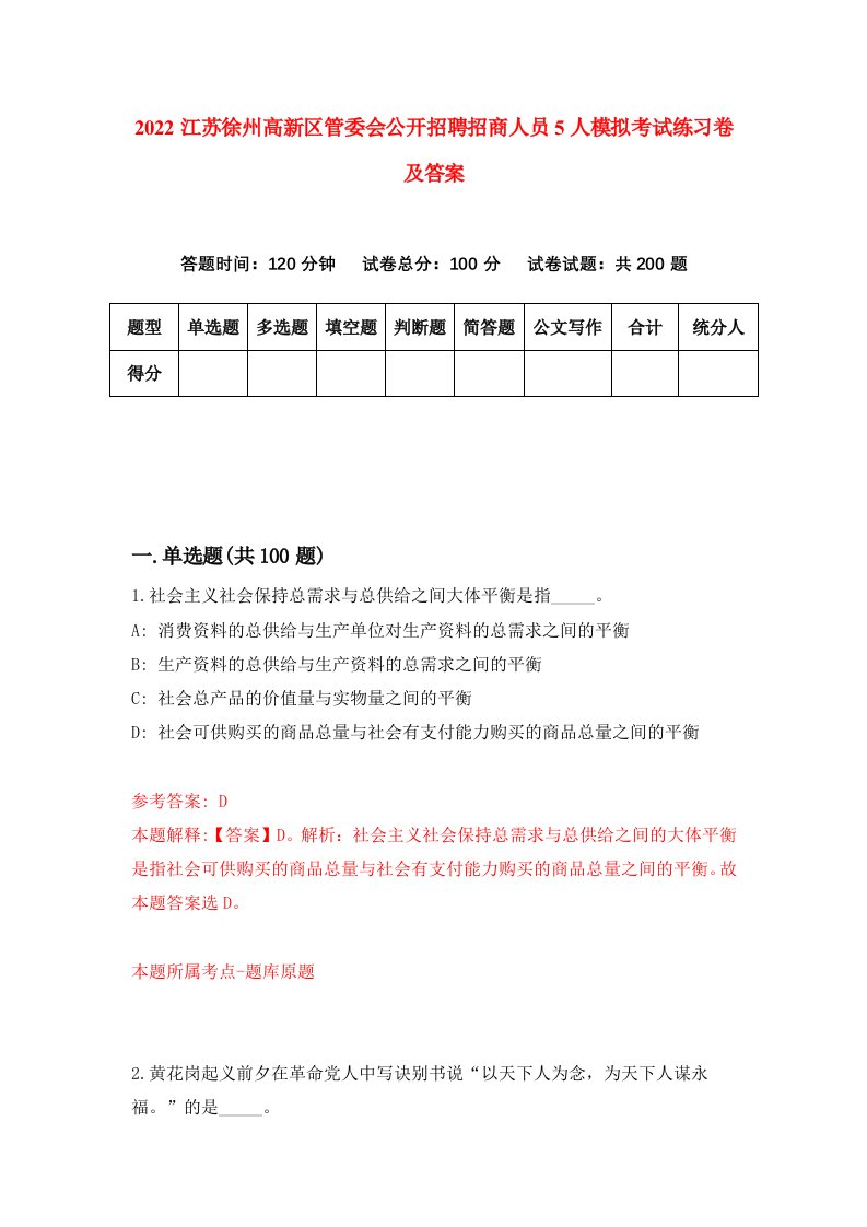 2022江苏徐州高新区管委会公开招聘招商人员5人模拟考试练习卷及答案第8套