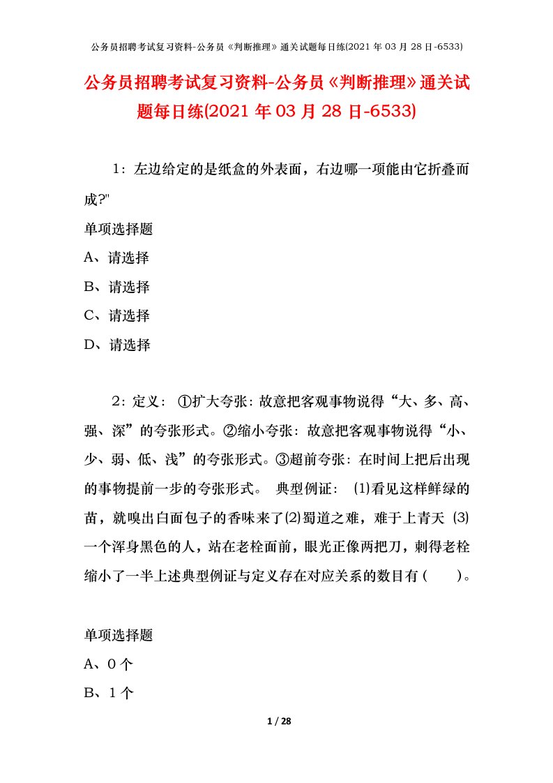 公务员招聘考试复习资料-公务员判断推理通关试题每日练2021年03月28日-6533