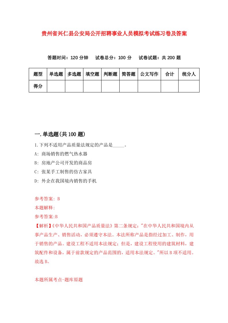 贵州省兴仁县公安局公开招聘事业人员模拟考试练习卷及答案9