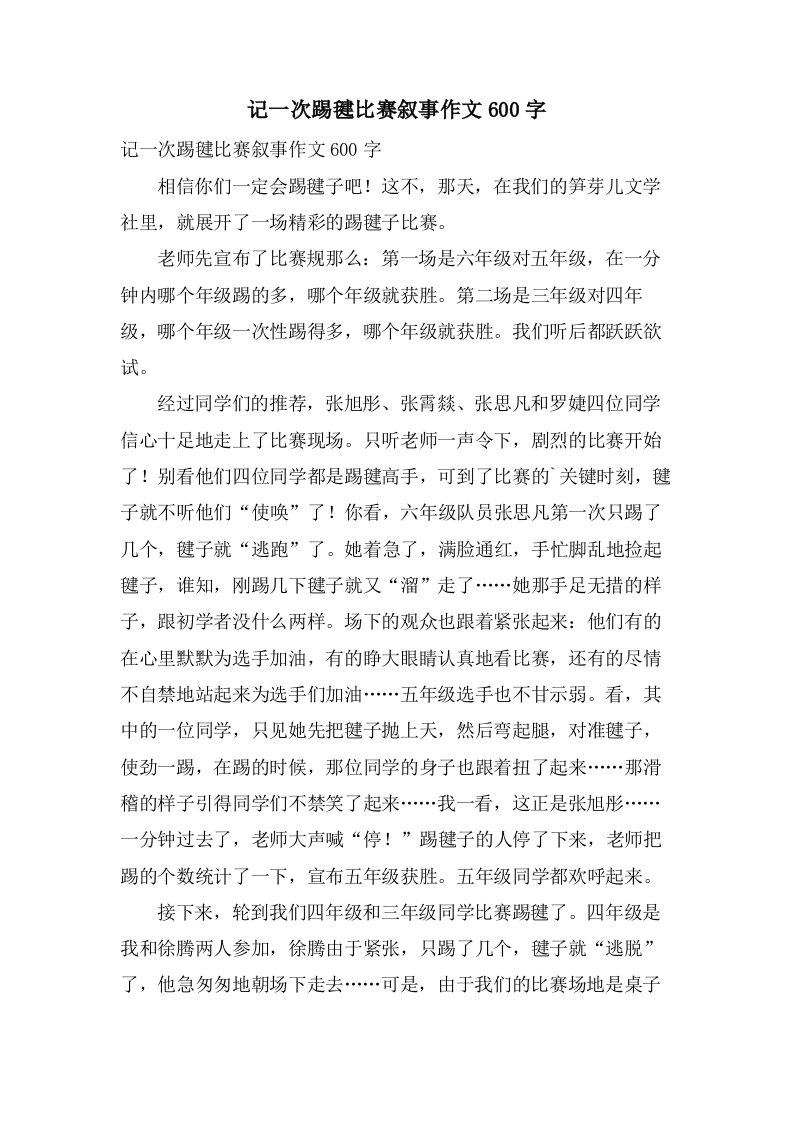 记一次踢毽比赛叙事作文600字