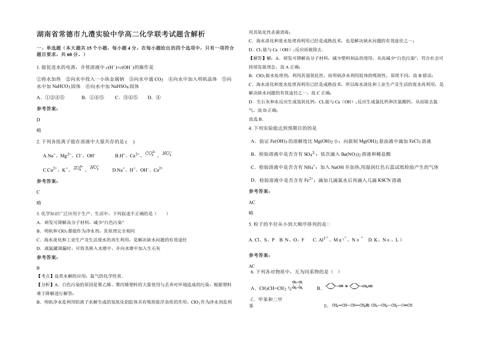 湖南省常德市九澧实验中学高二化学联考试题含解析