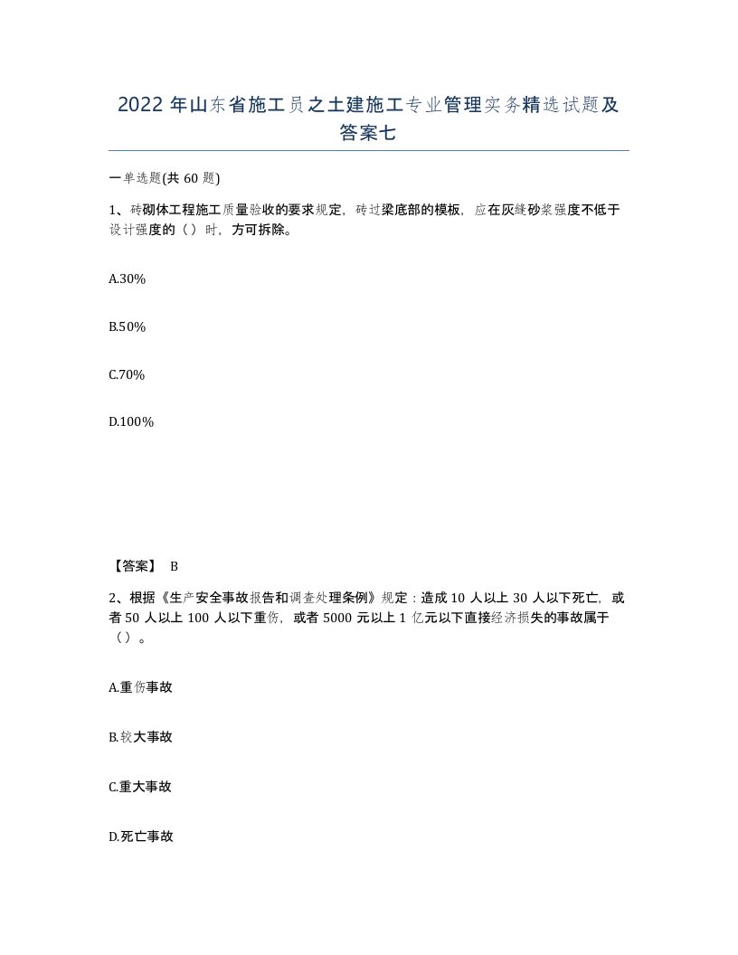 2022年山东省施工员之土建施工专业管理实务试题及答案七