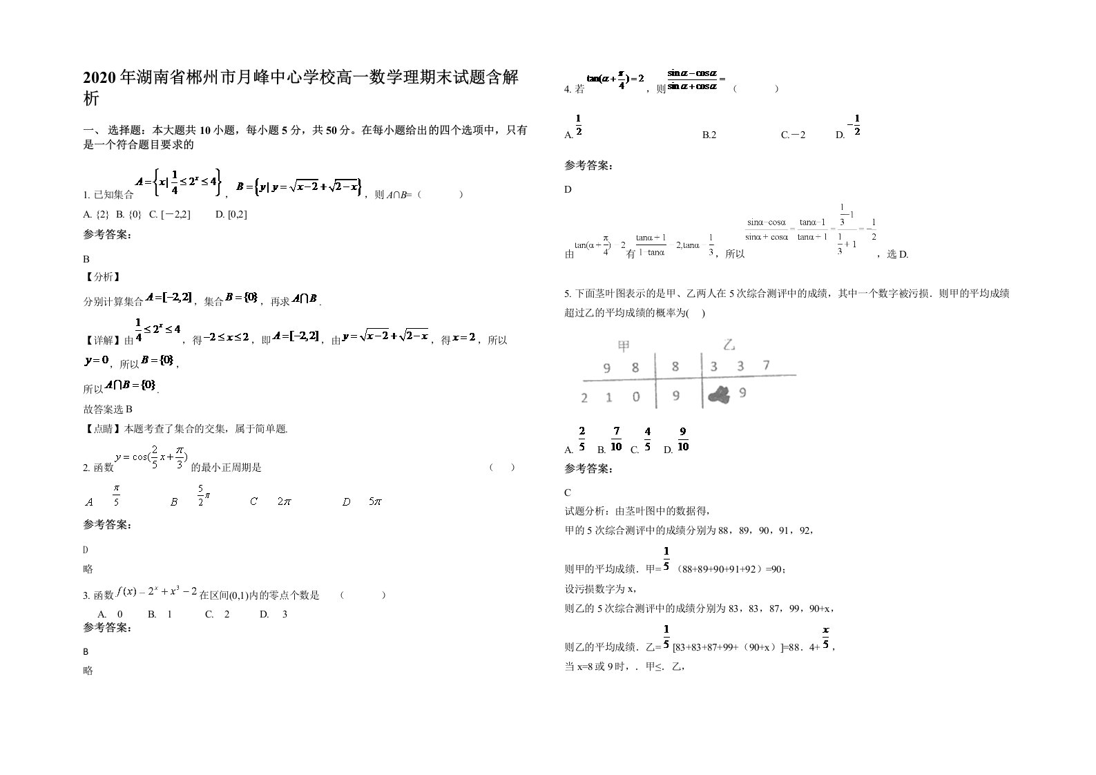 2020年湖南省郴州市月峰中心学校高一数学理期末试题含解析