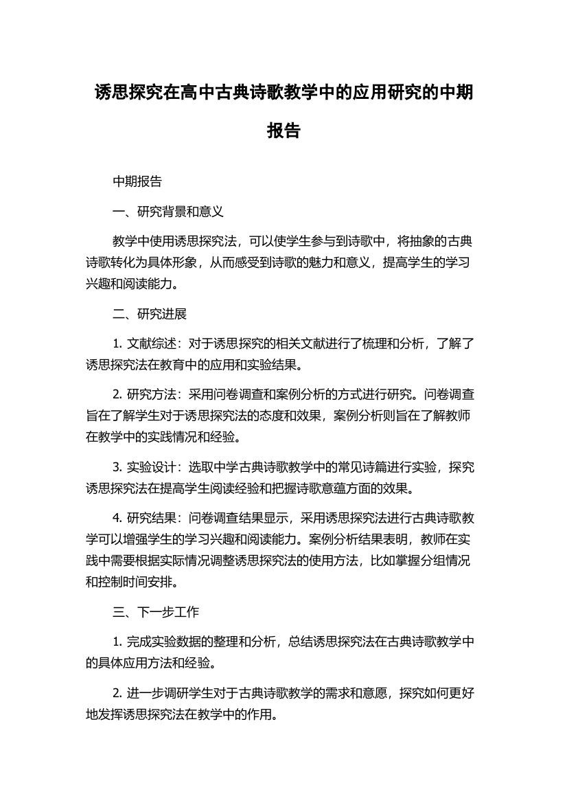 诱思探究在高中古典诗歌教学中的应用研究的中期报告