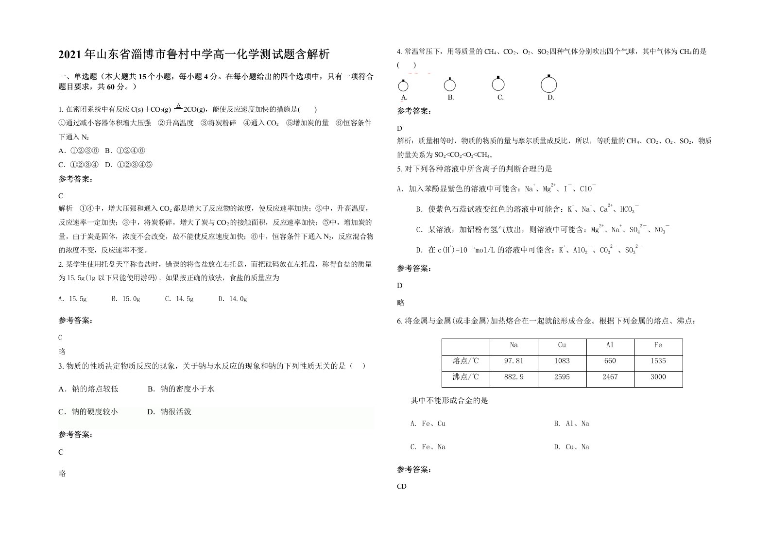 2021年山东省淄博市鲁村中学高一化学测试题含解析