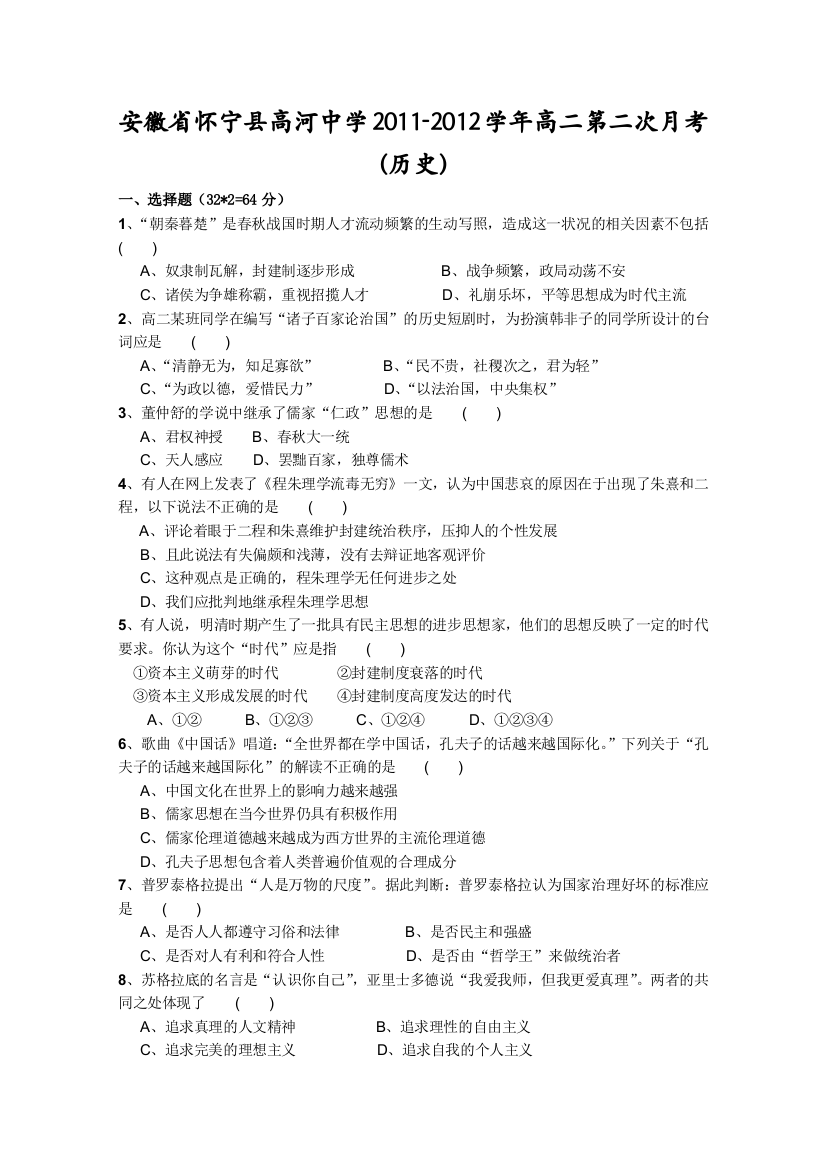 安徽省怀宁县高河中学2011-2012学年高二第二次月考（历史）（无答案）