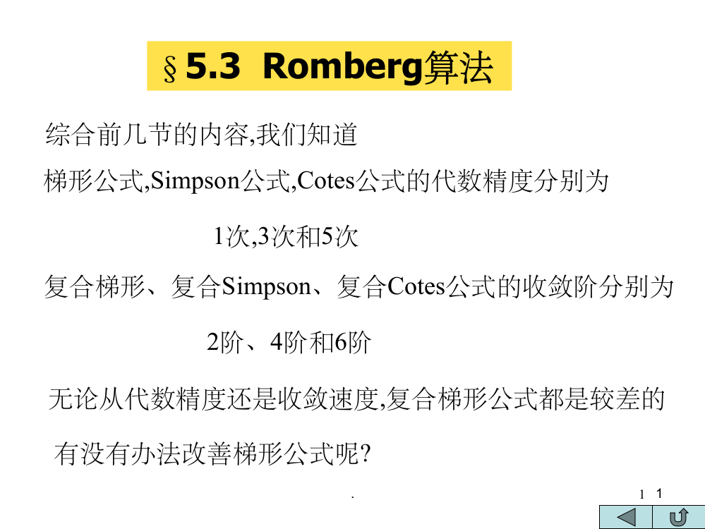 Romberg积分及初值问题