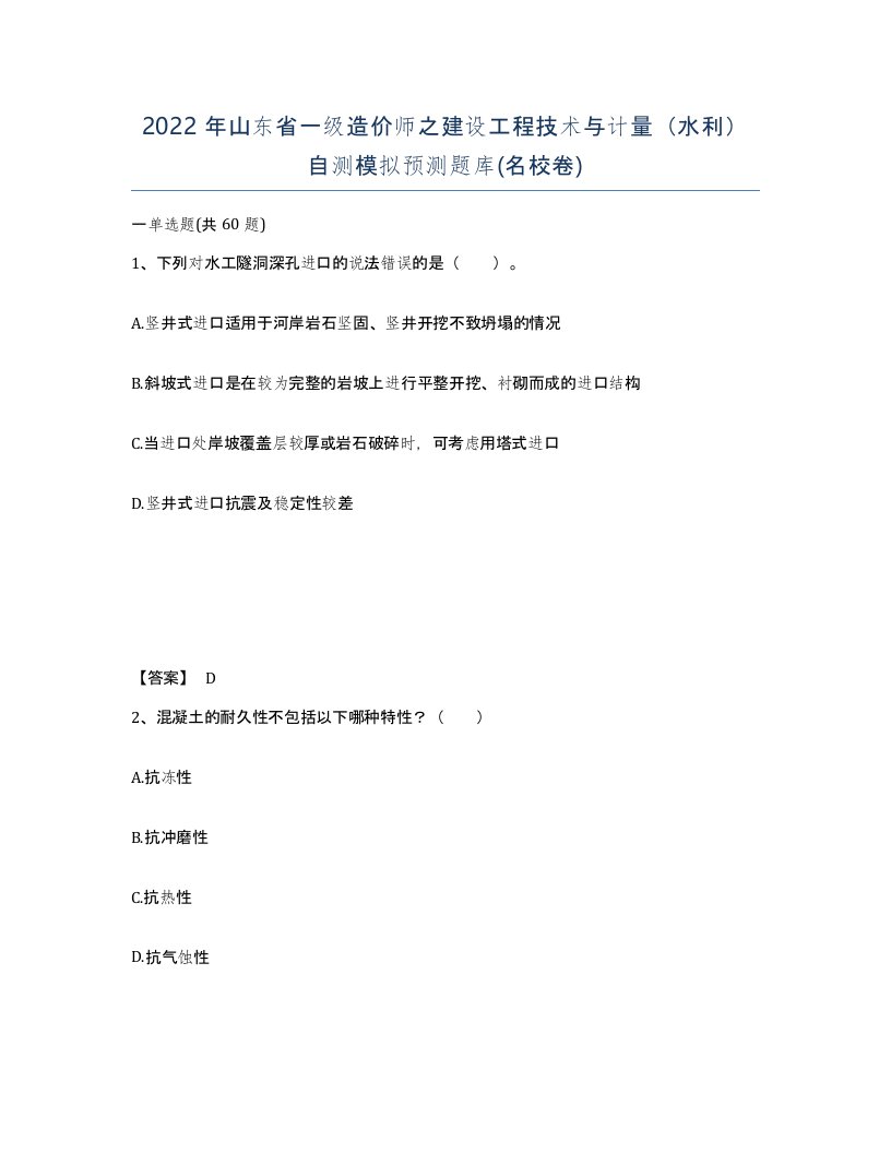 2022年山东省一级造价师之建设工程技术与计量水利自测模拟预测题库名校卷