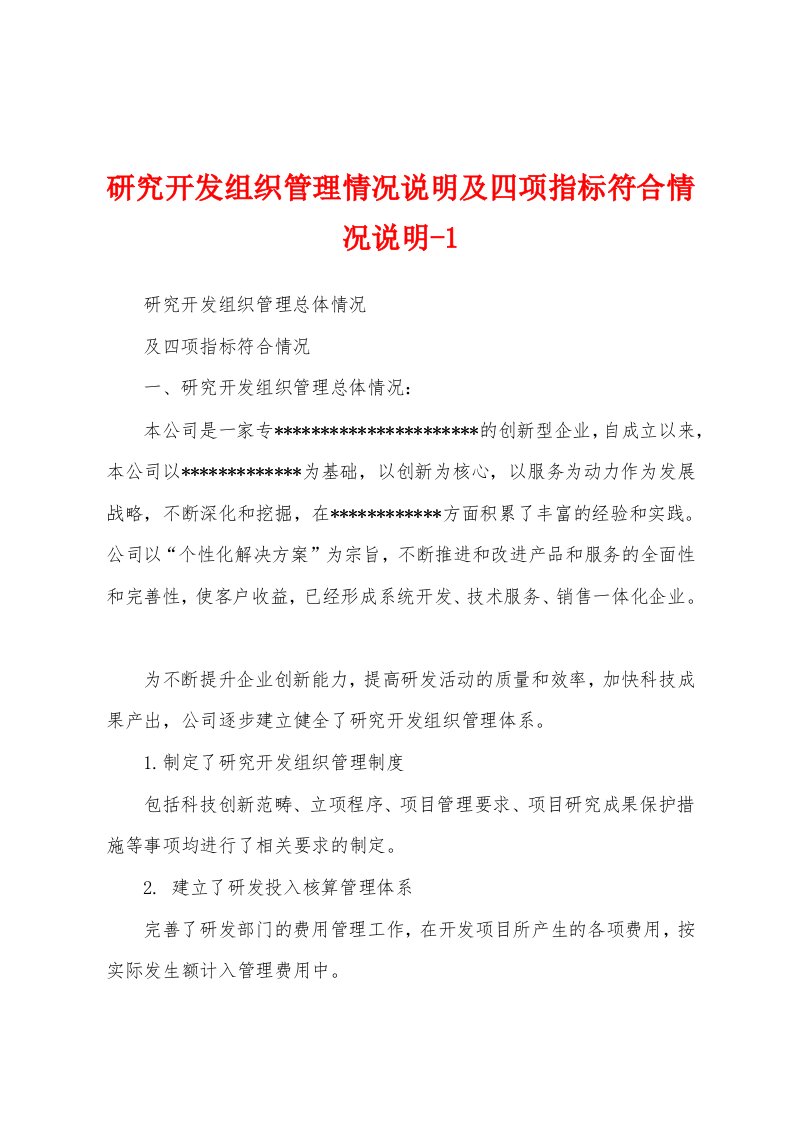 研究开发组织管理情况说明及四项指标符合情况说明-1