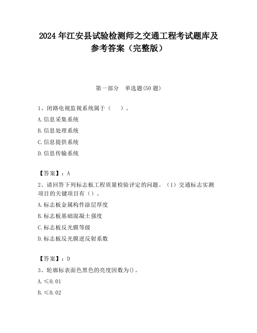 2024年江安县试验检测师之交通工程考试题库及参考答案（完整版）