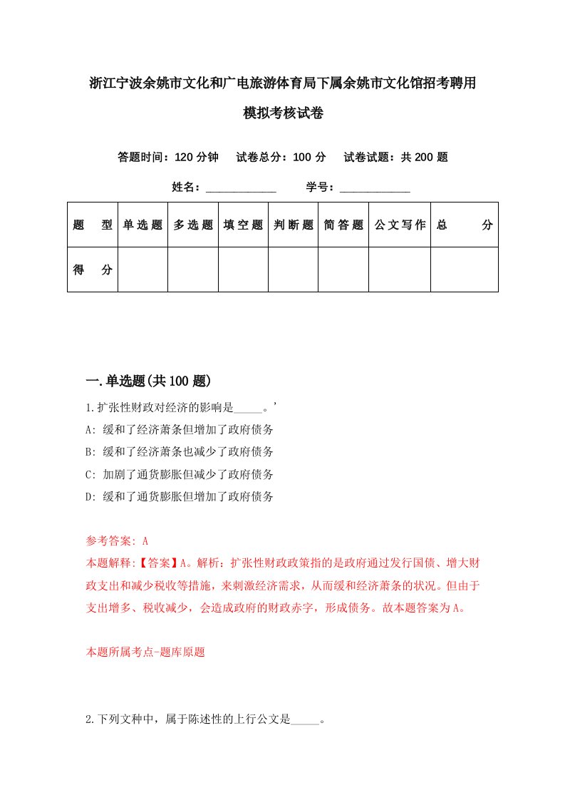 浙江宁波余姚市文化和广电旅游体育局下属余姚市文化馆招考聘用模拟考核试卷6