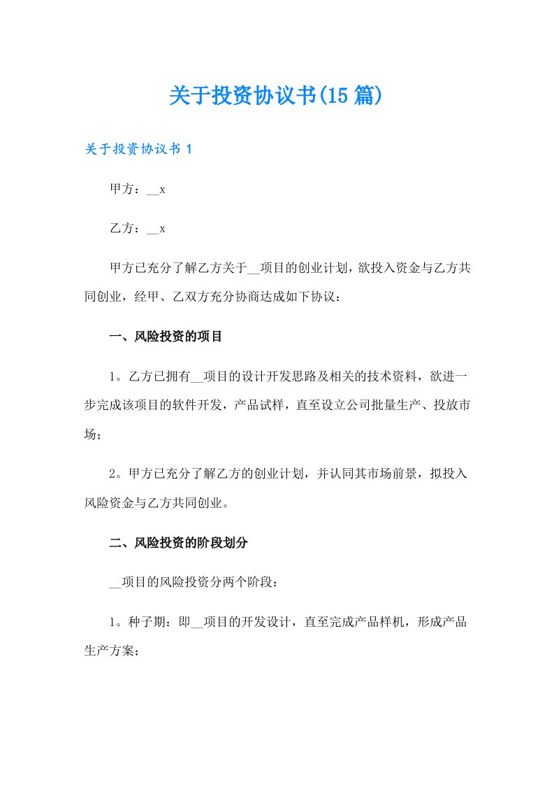 关于投资协议书(15篇)