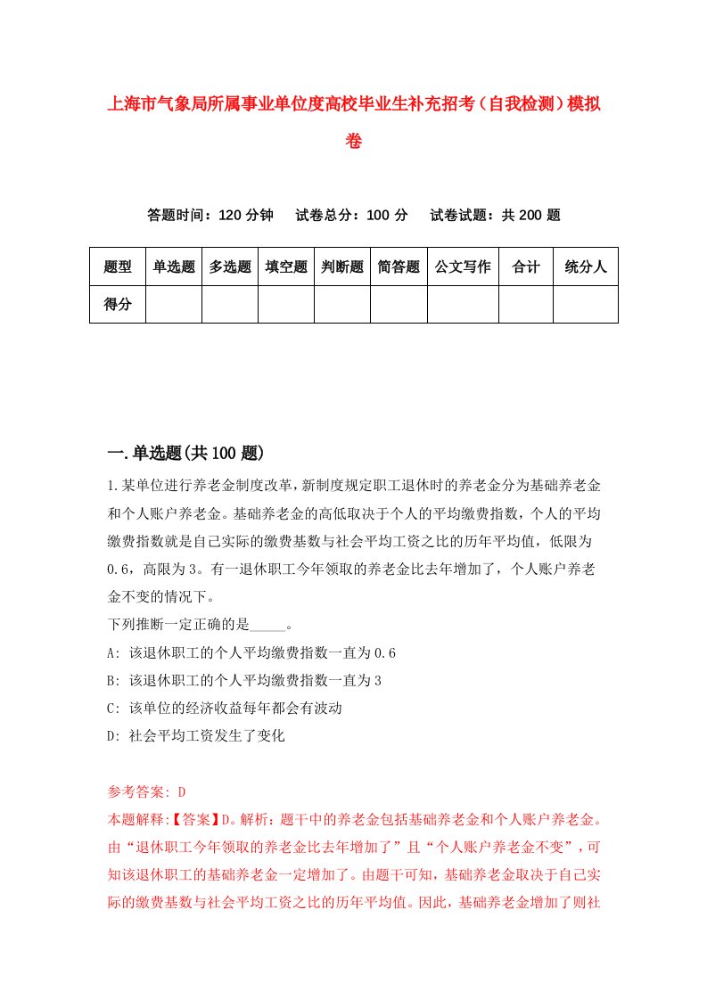 上海市气象局所属事业单位度高校毕业生补充招考自我检测模拟卷第2套