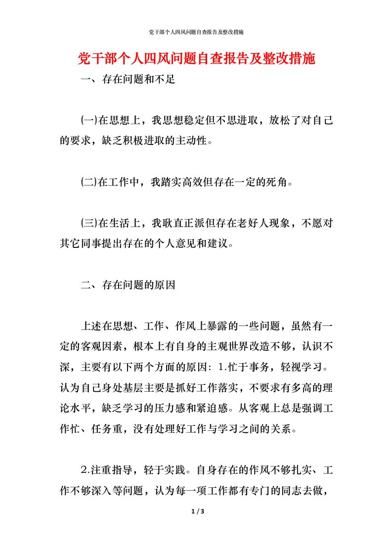 精编2021党干部个人四风问题自查报告及整改措施