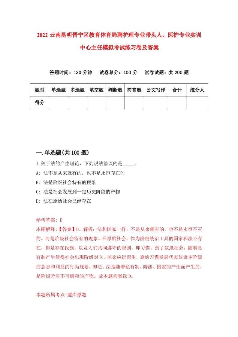 2022云南昆明晋宁区教育体育局聘护理专业带头人医护专业实训中心主任模拟考试练习卷及答案第5版