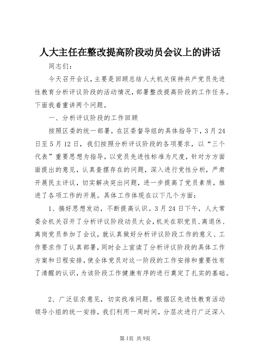 人大主任在整改提高阶段动员会议上的讲话