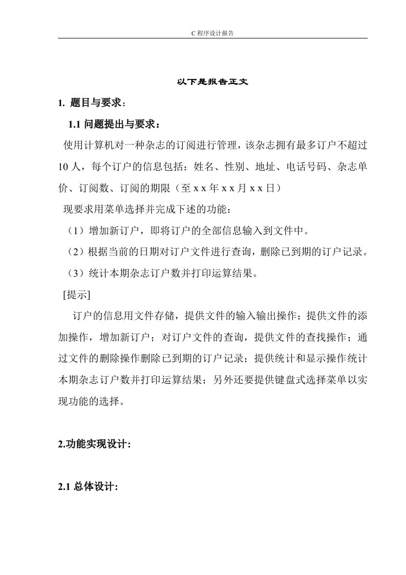 C语言课程设计之杂志订阅管理