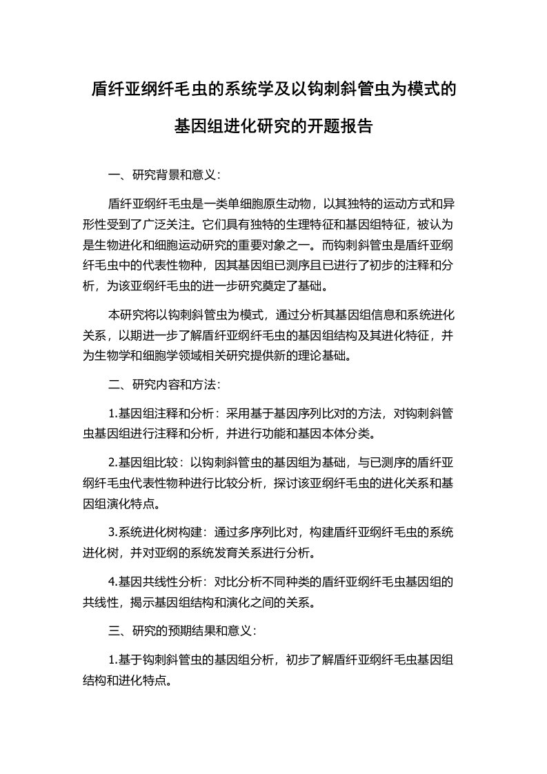 盾纤亚纲纤毛虫的系统学及以钩刺斜管虫为模式的基因组进化研究的开题报告