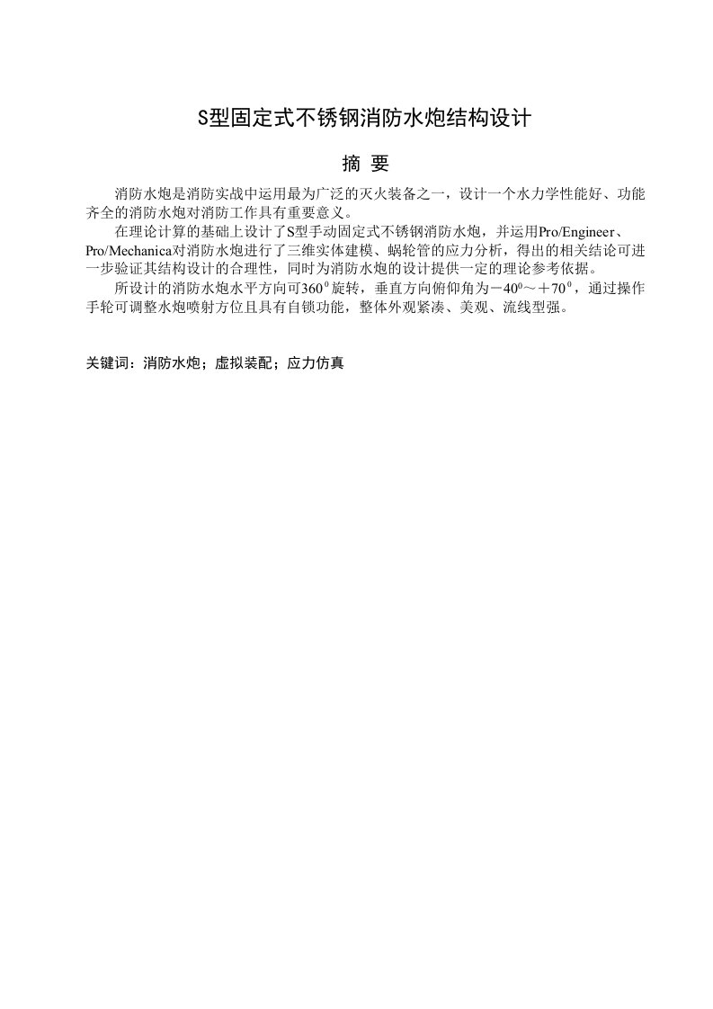 S型固定式不锈钢消防水炮结构设计