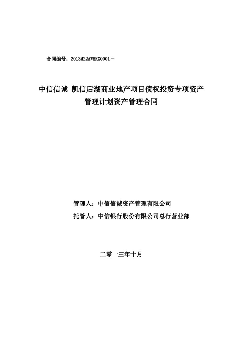 中信武汉后湖商业地产专项资产管理计划资产管理合同定