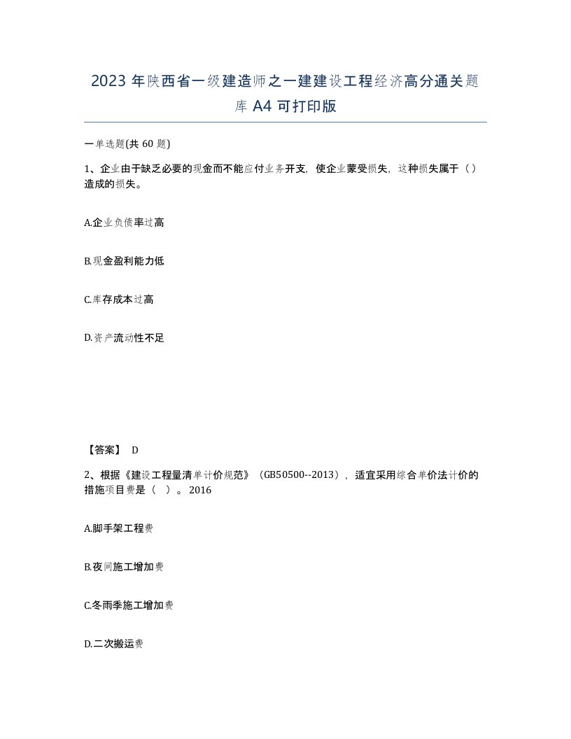 2023年陕西省一级建造师之一建建设工程经济高分通关题库A4可打印版