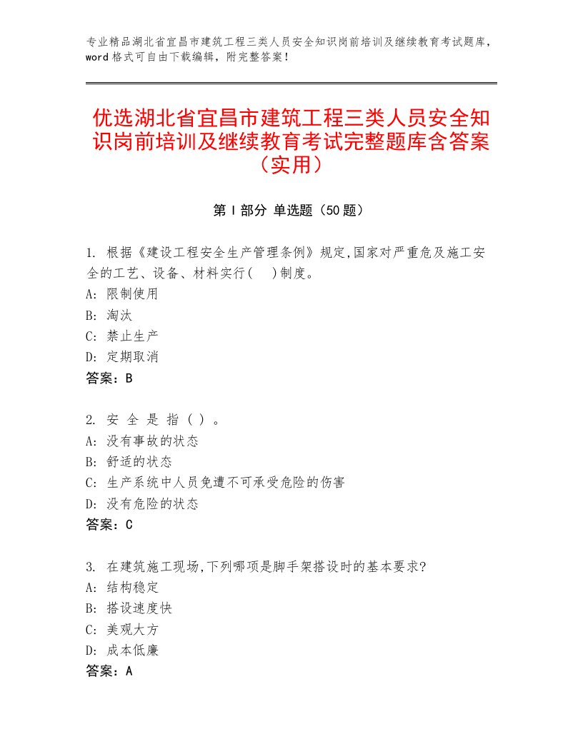 优选湖北省宜昌市建筑工程三类人员安全知识岗前培训及继续教育考试完整题库含答案（实用）