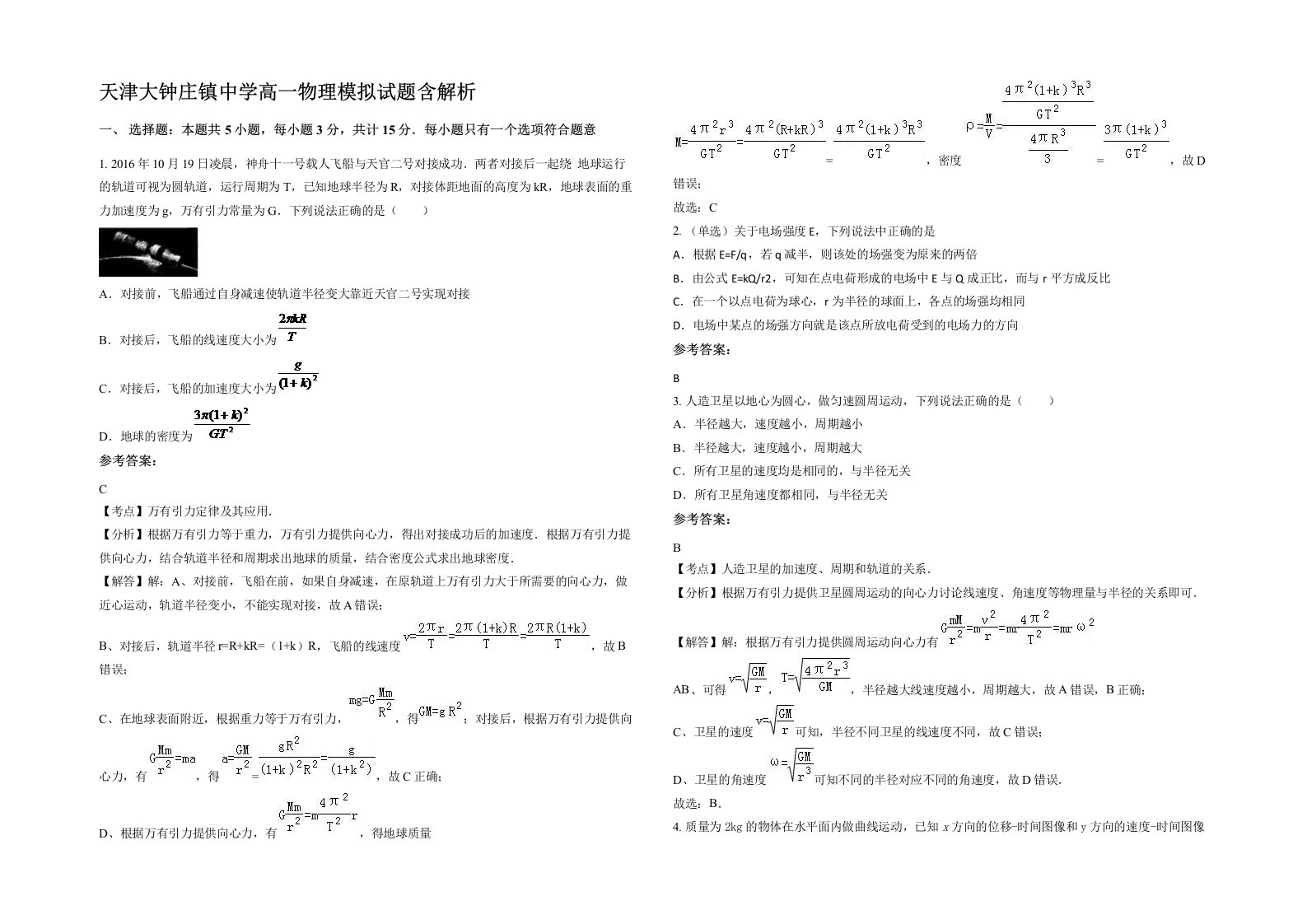 天津大钟庄镇中学高一物理模拟试题含解析