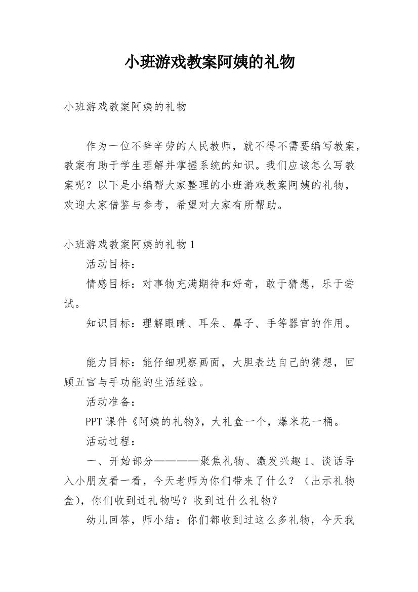 小班游戏教案阿姨的礼物