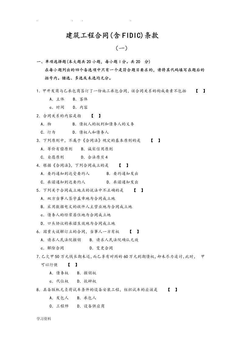 建筑工程合同(含FIDIC)条款真题一