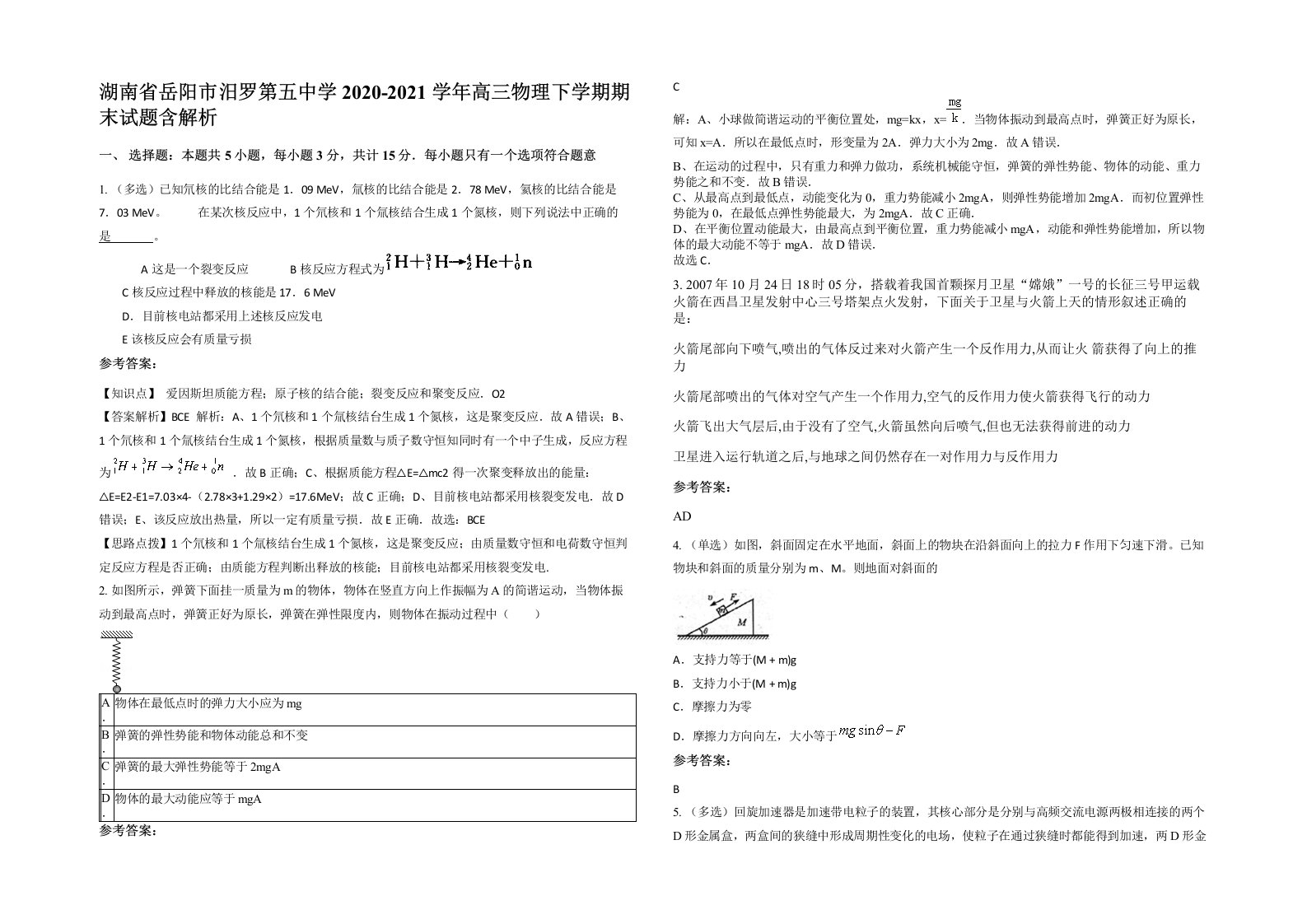 湖南省岳阳市汨罗第五中学2020-2021学年高三物理下学期期末试题含解析