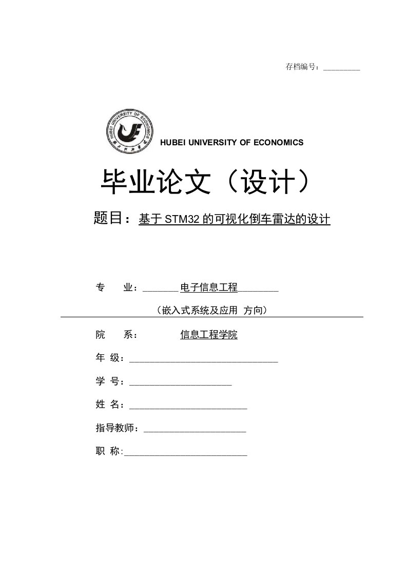 基于STM32的可视化倒车雷达的设计——毕业论文