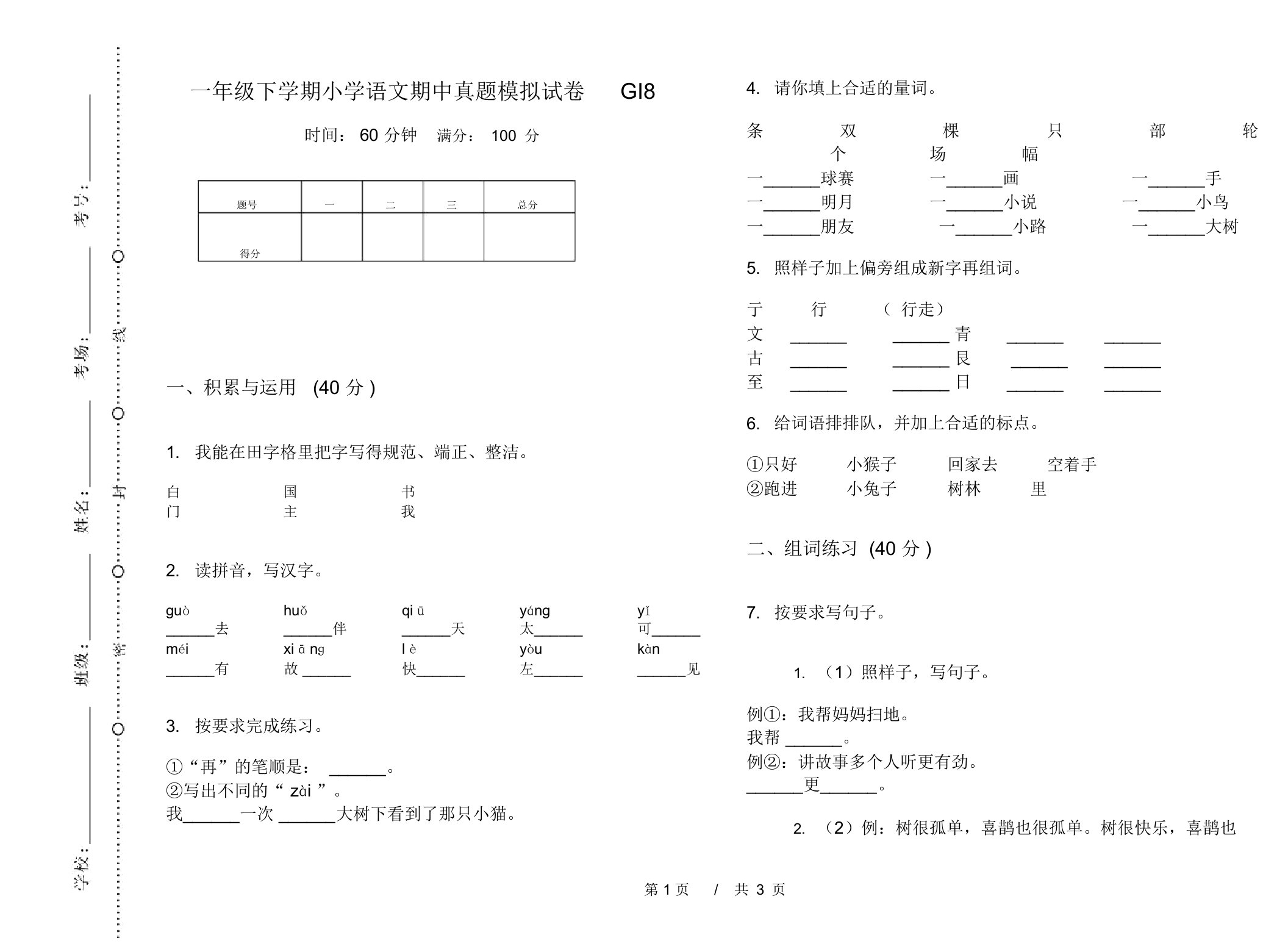 一年级下学期小学语文期中真题模拟试卷GI8