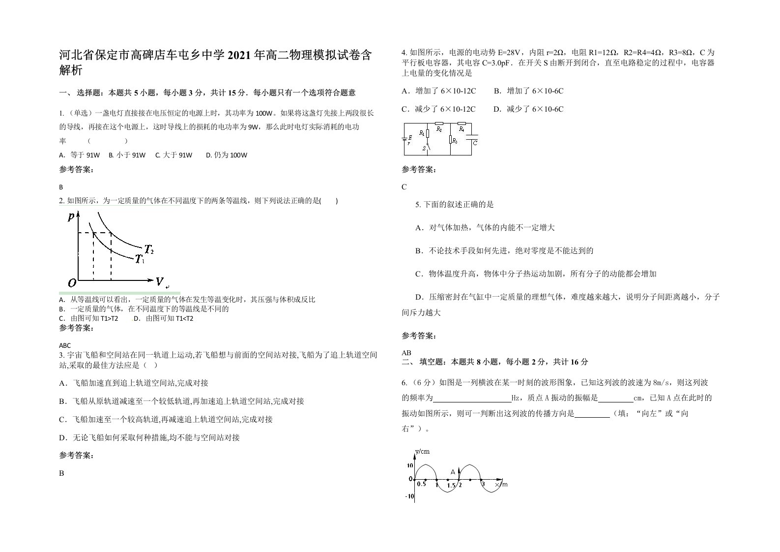 河北省保定市高碑店车屯乡中学2021年高二物理模拟试卷含解析