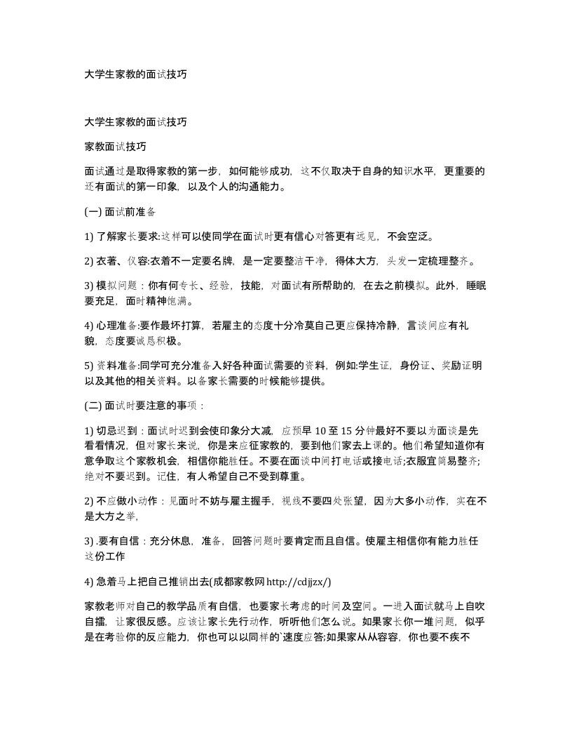 大学生家教的面试技巧