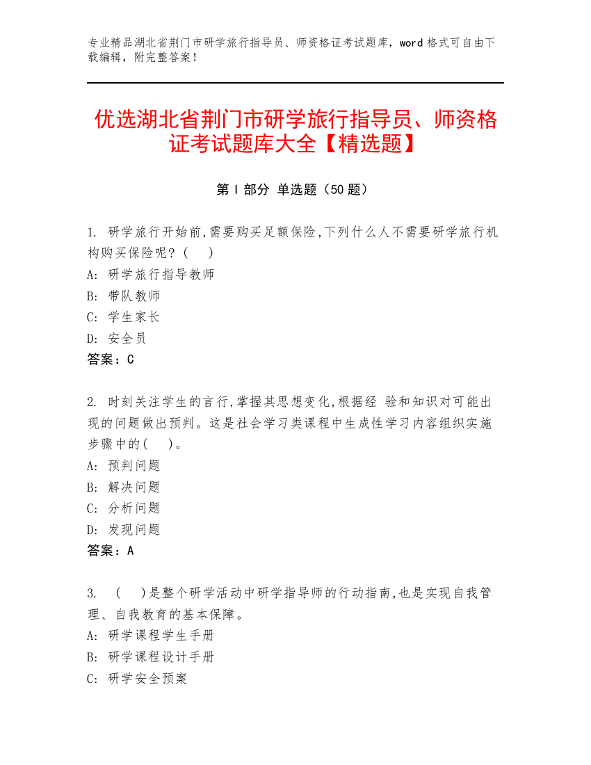 优选湖北省荆门市研学旅行指导员、师资格证考试题库大全【精选题】