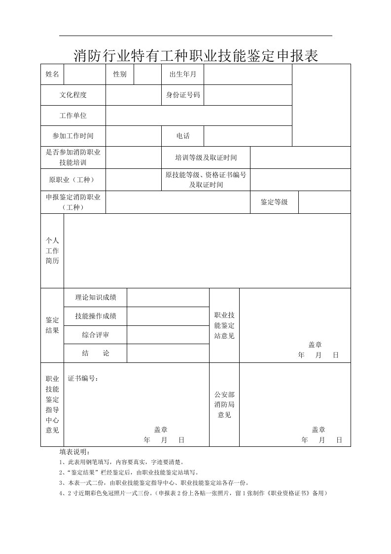 消防行业特有工种职业技能鉴定申报表