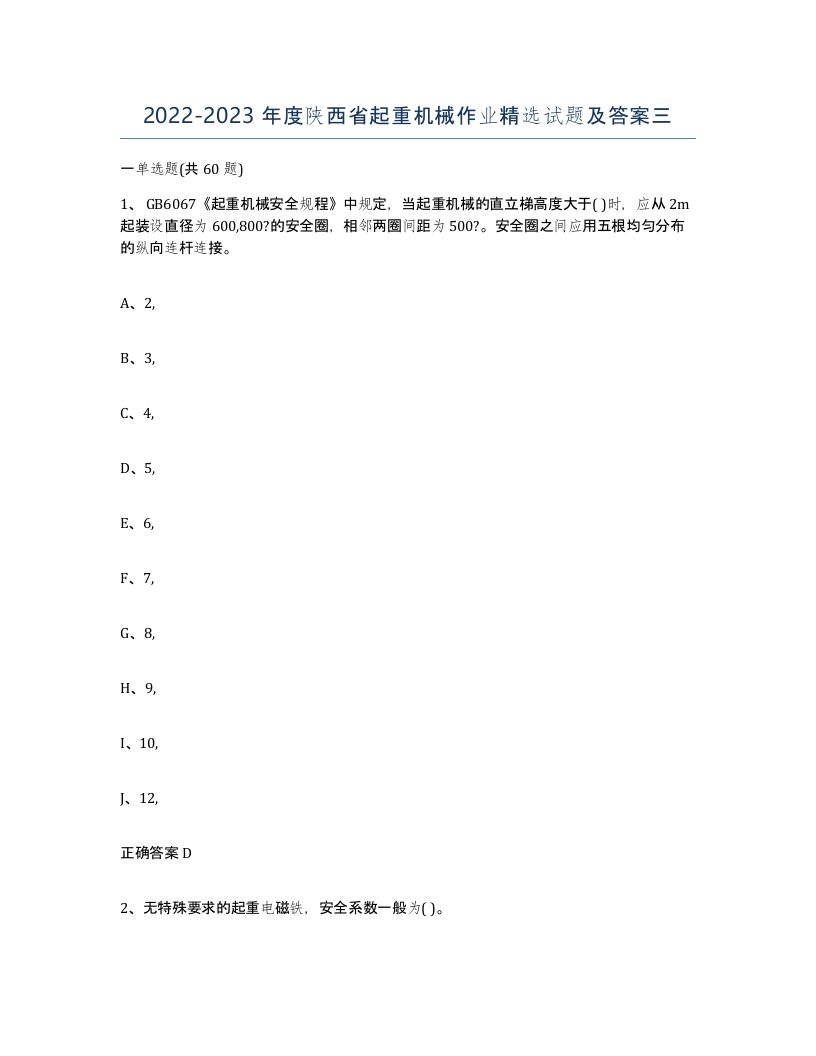 20222023年度陕西省起重机械作业试题及答案三