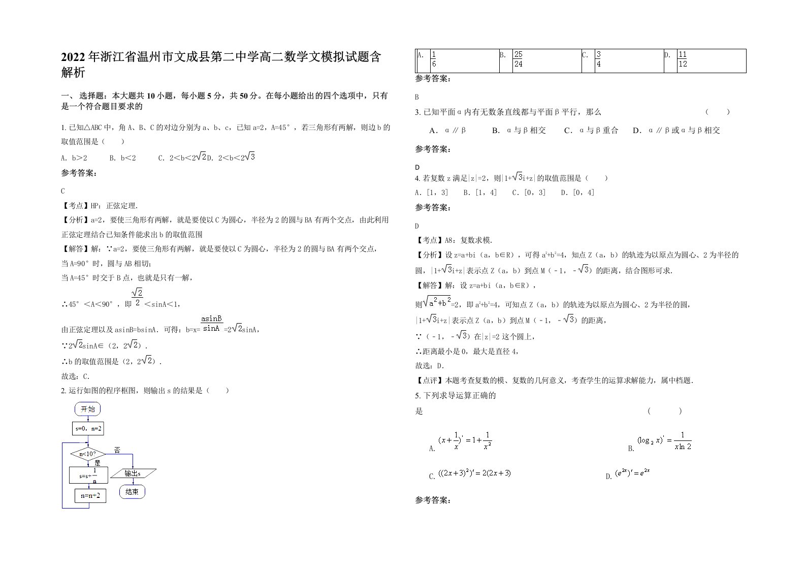 2022年浙江省温州市文成县第二中学高二数学文模拟试题含解析